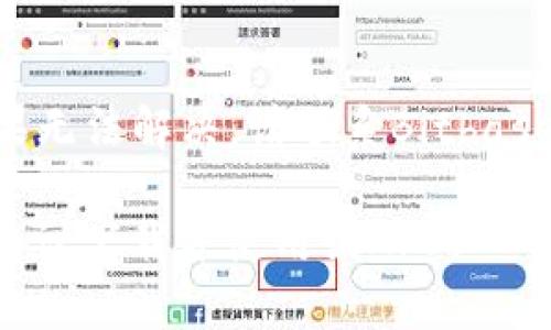 baioti全面解读Bitbase钱包APP：安全、功能与使用指南/baioti  
Bitbase钱包, 加密货币应用, 钱包安全, 数字资产管理/guanjianci

# 内容主体大纲

## 1. 什么是Bitbase钱包APP？
   - 简介与发展背景
   - 主要功能与特点 

## 2. Bitbase钱包APP的主要功能 
   - 支持的加密货币种类
   - 实时市场数据与行情分析
   - 私钥管理与安全性
   - 用户友好的界面设计

## 3. 如何下载与安装Bitbase钱包APP？
   - 支持的操作系统
   - 下载步骤与安装指南
   - 初次设置与账户创建

## 4. 如何使用Bitbase钱包APP进行加密货币交易？
   - 钱包充值与提现步骤
   - 转账流程与手续费说明
   - 如何进行交易所兑换

## 5. Bitbase钱包APP的安全性分析 
   - 私钥与助记词的管理
   - 硬件钱包与软件钱包对比
   - 常见安全隐患与防范措施

## 6. Bitbase钱包APP的用户评价与市场反馈
   - 用户使用体验与满意度
   - 对比其他同类钱包的优劣
   - Bitbase钱包在市场中的位置

## 7. 常见问题解答
   - 常见问题与解决方案

# 深入讨论

### 1. 什么是Bitbase钱包APP？

Bitbase钱包APP是一款专为管理和交易加密货币而设计的数字资产管理工具。随着加密货币的普及，越来越多的人开始关注如何安全、高效地存储和交易他们的数字资产。Bitbase钱包正是在这一背景下应运而生，提供了一系列用户友好且功能强大的服务。

该钱包不仅具备基本的发送和接收功能，还集成了实时市场数据供用户参考，从而帮助用户做出更明智的投资决策。此外，Bitbase钱包还重视安全性，采用先进的加密技术来保护用户的资产安全。

发展背景
随着比特币和其他加密货币的崛起，市场上涌现了众多钱包应用程序。Bitbase钱包APP作为其中一员，凭借其独特的优势和用户友好的界面，迅速赢得了用户的关注。

主要功能与特点
Bitbase钱包APP的主要功能包括支持多种加密货币、提供实时行情数据、简便的交易操作、以及高水平的安全性。这些特性使得Bitbase钱包成为新手和经验丰富的交易者的热门选择。

### 2. Bitbase钱包APP的主要功能

Bitbase钱包不仅提供基本的加密货币存储功能，还具备多种实用的特性，使其在市场中脱颖而出。

支持的加密货币种类
Bitbase钱包APP支持多种主流加密货币，包括比特币、以太坊、瑞波币等。用户可以轻松管理不同的数字资产，便于进行资产配置和多样化投资。

实时市场数据与行情分析
该APP为用户提供实时的市场数据和价格走势图，帮助用户把握市场动态，有效做出投资决策。同时，用户还可以根据历史数据进行各种分析，评估投资风险与回报。

私钥管理与安全性
Bitbase钱包APP为保护用户资产安全，采用先进的加密技术以及本地存储方式管理私钥，避免了将私钥暴露于网络的风险。

用户友好的界面设计
该APP页面，操作简单易上手，无论是新手还是资深用户均能轻松进行各项操作。

### 3. 如何下载与安装Bitbase钱包APP？

下载与安装Bitbase钱包应用程序相对简单，无论您使用的是安卓还是iOS系统，都能找到合适的下载方式。

支持的操作系统
Bitbase钱包APP支持Android和iOS系统。用户可以通过各大应用商店或者官网获取该应用。

下载步骤与安装指南
用户可以在应用商店中搜索“Bitbase钱包”，点击下载并安装。安装操作完成后，用户需要按照提示进行初次设置。

初次设置与账户创建
首次打开APP时，用户需要进行账户注册，输入必要的个人信息，并生成安全的助记词和私钥。请务必保管好这些信息，以确保账户的安全。

### 4. 如何使用Bitbase钱包APP进行加密货币交易？

一旦完成安装并设置好账户，用户可以开始进行加密货币的交易。

钱包充值与提现步骤
用户可以通过银行转账或其他加密货币钱包进行充值。在提现时，用户需按照指引输入提现地址以及金额，并确认交易。

转账流程与手续费说明
转账操作相对简便，用户只需输入收款方的地址及金额即可。然而，用户需注意各类转账的手续费，这对总体投资收益有直接影响。

如何进行交易所兑换
Bitbase钱包也支持直接在应用内进行交易所之间的兑换，用户可随时根据市场变化进行资产调整。

### 5. Bitbase钱包APP的安全性分析

安全性是钱包应用的一项重要指标，而Bitbase钱包在这方面做了许多努力。

私钥与助记词的管理
用户的私钥和助记词是保护账户的关键。Bitbase钱包采用加密存储技术，确保这些信息不被外泄。

硬件钱包与软件钱包对比
硬件钱包因其安全性更高而备受推荐，但售价较贵；而软件钱包操作便捷、用户友好，但相对安全性稍逊。Bitbase钱包在这两者之间寻找平衡，尽力保障用户安全。

常见安全隐患与防范措施
常见的安全隐患包括网络钓鱼、恶意软件等。Bitbase钱包提供了多重的安全验证措施，降低了这些风险。

### 6. Bitbase钱包APP的用户评价与市场反馈

用户对Bitbase钱包的整体满意度较高，尤其是其友好的界面和安全性受到了好评。

用户使用体验与满意度
许多用户表示，该钱包操作简单、流畅，并且对新手非常友好。他们欣赏实时数据更新的功能，认为能够实时掌控市场动态。

对比其他同类钱包的优劣
在同类产品中，Bitbase钱包因其安全性和多币种支持而显得更具优势。不过，某些用户可能希望看到更多的拓展功能。

Bitbase钱包在市场中的位置
随着加密货币的接受度越来越高，Bitbase钱包逐渐成为一款受欢迎的应用，并在同类产品中占据了良好的市场位置。

### 7. 常见问题解答

1. 如何找回丢失的助记词？
助记词是一旦丢失就难以恢复的，因此用户在创建钱包时应妥善保管。如果助记词丢失，用户将无法找回其钱包中的资产。建议用户在创建钱包后立即将其写下并储存于安全的地方。

2. 使用Bitbase钱包是否需要支付手续费？
是的，进行交易和转账时通常会产生一定的手续费。具体费用依据市场状况而定，用户可在交易过程中查看相关费用。

3. Bitbase钱包支持的加密货币有哪些？
Bitbase钱包支持多种较为主流的加密货币，例如比特币、以太坊、瑞波币等。在未来的更新中，可能会增加更多的币种支持。

4. 如何提升Bitbase钱包的安全性？
用户可以通过设置双重验证、使用强密码、定期更新应用程序等方式来提升Bitbase钱包的安全性。此外，尽量避免在公共Wi-Fi下进行交易。

5. Bitbase钱包可以进行法币交易吗？
Bitbase钱包主要用于加密货币之间的交易，通常不支持法币交易。如需进行法币交易，建议用户使用专门的交易所平台。

6. 如果Bitbase钱包感知到我的帐户异常，该怎么处理？
如果Bitbase钱包发现账户存在异常活动，会立即通知用户。用户应尽快检查账户，并更改密码，以确保资产安全。如果无法解决，请联系Bitbase钱包的客服。

以上内容涵盖了Bitbase钱包APP的方方面面，并深入探讨了用户最关心的问题。如需进一步了解或探索更多功能，建议下载并使用该APP。