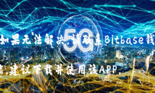 baioti全面解读Bitbase钱包APP：安全、功能与使用指南/baioti  
Bitbase钱包, 加密货币应用, 钱包安全, 数字资产管理/guanjianci

# 内容主体大纲

## 1. 什么是Bitbase钱包APP？
   - 简介与发展背景
   - 主要功能与特点 

## 2. Bitbase钱包APP的主要功能 
   - 支持的加密货币种类
   - 实时市场数据与行情分析
   - 私钥管理与安全性
   - 用户友好的界面设计

## 3. 如何下载与安装Bitbase钱包APP？
   - 支持的操作系统
   - 下载步骤与安装指南
   - 初次设置与账户创建

## 4. 如何使用Bitbase钱包APP进行加密货币交易？
   - 钱包充值与提现步骤
   - 转账流程与手续费说明
   - 如何进行交易所兑换

## 5. Bitbase钱包APP的安全性分析 
   - 私钥与助记词的管理
   - 硬件钱包与软件钱包对比
   - 常见安全隐患与防范措施

## 6. Bitbase钱包APP的用户评价与市场反馈
   - 用户使用体验与满意度
   - 对比其他同类钱包的优劣
   - Bitbase钱包在市场中的位置

## 7. 常见问题解答
   - 常见问题与解决方案

# 深入讨论

### 1. 什么是Bitbase钱包APP？

Bitbase钱包APP是一款专为管理和交易加密货币而设计的数字资产管理工具。随着加密货币的普及，越来越多的人开始关注如何安全、高效地存储和交易他们的数字资产。Bitbase钱包正是在这一背景下应运而生，提供了一系列用户友好且功能强大的服务。

该钱包不仅具备基本的发送和接收功能，还集成了实时市场数据供用户参考，从而帮助用户做出更明智的投资决策。此外，Bitbase钱包还重视安全性，采用先进的加密技术来保护用户的资产安全。

发展背景
随着比特币和其他加密货币的崛起，市场上涌现了众多钱包应用程序。Bitbase钱包APP作为其中一员，凭借其独特的优势和用户友好的界面，迅速赢得了用户的关注。

主要功能与特点
Bitbase钱包APP的主要功能包括支持多种加密货币、提供实时行情数据、简便的交易操作、以及高水平的安全性。这些特性使得Bitbase钱包成为新手和经验丰富的交易者的热门选择。

### 2. Bitbase钱包APP的主要功能

Bitbase钱包不仅提供基本的加密货币存储功能，还具备多种实用的特性，使其在市场中脱颖而出。

支持的加密货币种类
Bitbase钱包APP支持多种主流加密货币，包括比特币、以太坊、瑞波币等。用户可以轻松管理不同的数字资产，便于进行资产配置和多样化投资。

实时市场数据与行情分析
该APP为用户提供实时的市场数据和价格走势图，帮助用户把握市场动态，有效做出投资决策。同时，用户还可以根据历史数据进行各种分析，评估投资风险与回报。

私钥管理与安全性
Bitbase钱包APP为保护用户资产安全，采用先进的加密技术以及本地存储方式管理私钥，避免了将私钥暴露于网络的风险。

用户友好的界面设计
该APP页面，操作简单易上手，无论是新手还是资深用户均能轻松进行各项操作。

### 3. 如何下载与安装Bitbase钱包APP？

下载与安装Bitbase钱包应用程序相对简单，无论您使用的是安卓还是iOS系统，都能找到合适的下载方式。

支持的操作系统
Bitbase钱包APP支持Android和iOS系统。用户可以通过各大应用商店或者官网获取该应用。

下载步骤与安装指南
用户可以在应用商店中搜索“Bitbase钱包”，点击下载并安装。安装操作完成后，用户需要按照提示进行初次设置。

初次设置与账户创建
首次打开APP时，用户需要进行账户注册，输入必要的个人信息，并生成安全的助记词和私钥。请务必保管好这些信息，以确保账户的安全。

### 4. 如何使用Bitbase钱包APP进行加密货币交易？

一旦完成安装并设置好账户，用户可以开始进行加密货币的交易。

钱包充值与提现步骤
用户可以通过银行转账或其他加密货币钱包进行充值。在提现时，用户需按照指引输入提现地址以及金额，并确认交易。

转账流程与手续费说明
转账操作相对简便，用户只需输入收款方的地址及金额即可。然而，用户需注意各类转账的手续费，这对总体投资收益有直接影响。

如何进行交易所兑换
Bitbase钱包也支持直接在应用内进行交易所之间的兑换，用户可随时根据市场变化进行资产调整。

### 5. Bitbase钱包APP的安全性分析

安全性是钱包应用的一项重要指标，而Bitbase钱包在这方面做了许多努力。

私钥与助记词的管理
用户的私钥和助记词是保护账户的关键。Bitbase钱包采用加密存储技术，确保这些信息不被外泄。

硬件钱包与软件钱包对比
硬件钱包因其安全性更高而备受推荐，但售价较贵；而软件钱包操作便捷、用户友好，但相对安全性稍逊。Bitbase钱包在这两者之间寻找平衡，尽力保障用户安全。

常见安全隐患与防范措施
常见的安全隐患包括网络钓鱼、恶意软件等。Bitbase钱包提供了多重的安全验证措施，降低了这些风险。

### 6. Bitbase钱包APP的用户评价与市场反馈

用户对Bitbase钱包的整体满意度较高，尤其是其友好的界面和安全性受到了好评。

用户使用体验与满意度
许多用户表示，该钱包操作简单、流畅，并且对新手非常友好。他们欣赏实时数据更新的功能，认为能够实时掌控市场动态。

对比其他同类钱包的优劣
在同类产品中，Bitbase钱包因其安全性和多币种支持而显得更具优势。不过，某些用户可能希望看到更多的拓展功能。

Bitbase钱包在市场中的位置
随着加密货币的接受度越来越高，Bitbase钱包逐渐成为一款受欢迎的应用，并在同类产品中占据了良好的市场位置。

### 7. 常见问题解答

1. 如何找回丢失的助记词？
助记词是一旦丢失就难以恢复的，因此用户在创建钱包时应妥善保管。如果助记词丢失，用户将无法找回其钱包中的资产。建议用户在创建钱包后立即将其写下并储存于安全的地方。

2. 使用Bitbase钱包是否需要支付手续费？
是的，进行交易和转账时通常会产生一定的手续费。具体费用依据市场状况而定，用户可在交易过程中查看相关费用。

3. Bitbase钱包支持的加密货币有哪些？
Bitbase钱包支持多种较为主流的加密货币，例如比特币、以太坊、瑞波币等。在未来的更新中，可能会增加更多的币种支持。

4. 如何提升Bitbase钱包的安全性？
用户可以通过设置双重验证、使用强密码、定期更新应用程序等方式来提升Bitbase钱包的安全性。此外，尽量避免在公共Wi-Fi下进行交易。

5. Bitbase钱包可以进行法币交易吗？
Bitbase钱包主要用于加密货币之间的交易，通常不支持法币交易。如需进行法币交易，建议用户使用专门的交易所平台。

6. 如果Bitbase钱包感知到我的帐户异常，该怎么处理？
如果Bitbase钱包发现账户存在异常活动，会立即通知用户。用户应尽快检查账户，并更改密码，以确保资产安全。如果无法解决，请联系Bitbase钱包的客服。

以上内容涵盖了Bitbase钱包APP的方方面面，并深入探讨了用户最关心的问题。如需进一步了解或探索更多功能，建议下载并使用该APP。