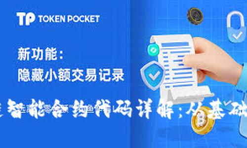 区块链智能合约代码详解：从基础到应用