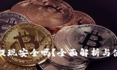 TP钱包提现安全吗？全面解