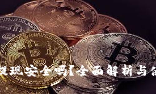 TP钱包提现安全吗？全面解析与使用指南