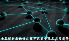 全面解析区块链支柱产业