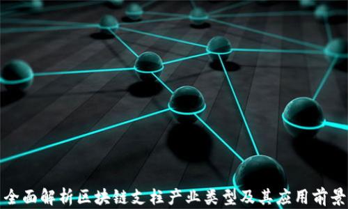 
全面解析区块链支柱产业类型及其应用前景