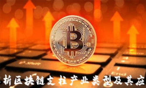 
全面解析区块链支柱产业类型及其应用前景