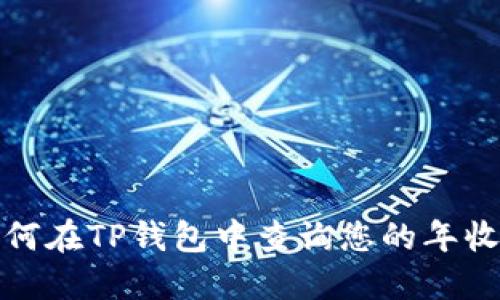 如何在TP钱包中查询您的年收益