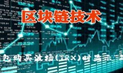 如何解决TP钱包购买波场