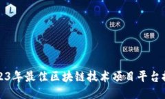 2023年最佳区块链技术项目