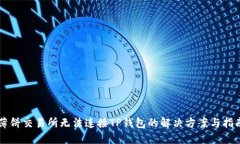 薄饼交易所无法连接TP钱包