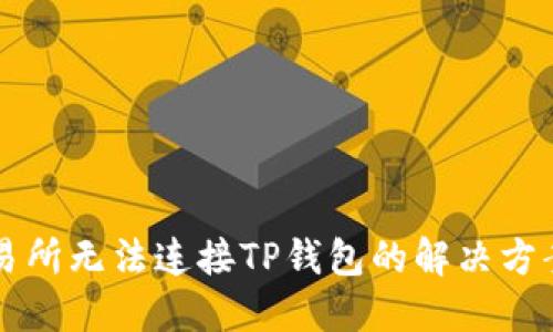 薄饼交易所无法连接TP钱包的解决方案与指南