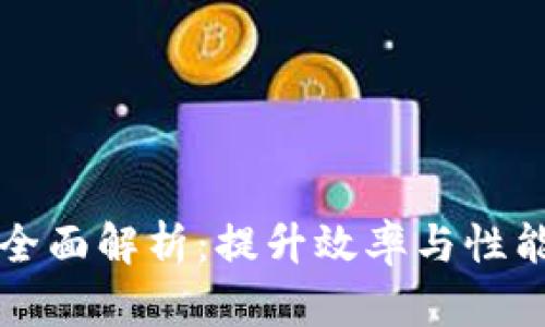 区块链方法全面解析：提升效率与性能的有效策略