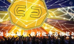 区块链方法全面解析：提