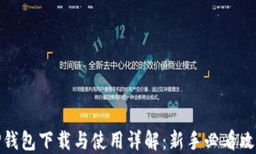 
TP钱包下载与使用详解：新手必看攻略