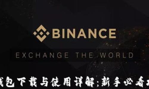 
TP钱包下载与使用详解：新手必看攻略