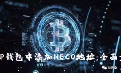 如何在TP钱包中添加HECO地址：全面步骤指南