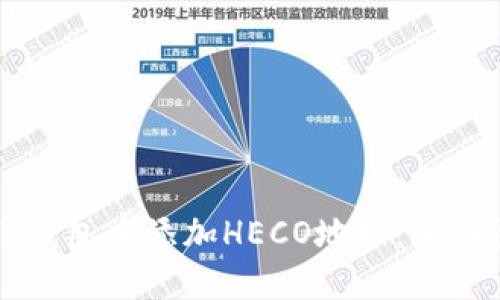 如何在TP钱包中添加HECO地址：全面步骤指南