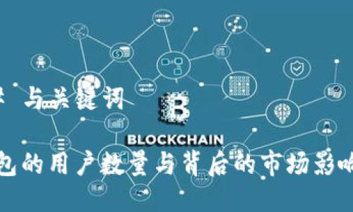 ### 与关键词

TP钱包的用户数量与背后的市场影响分析