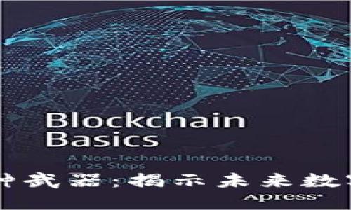区块链技术的七种武器：揭示未来数字经济的关键元素
