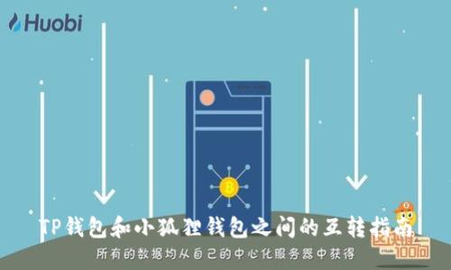 TP钱包和小狐狸钱包之间的互转指南