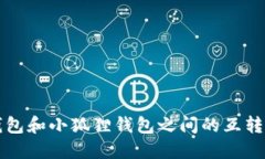 TP钱包和小狐狸钱包之间的