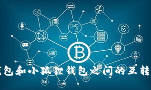 TP钱包和小狐狸钱包之间的互转指南