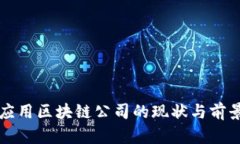 郑州应用区块链公司的现
