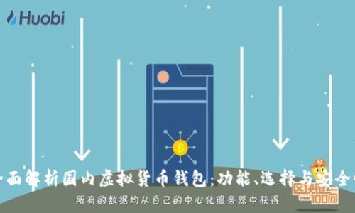 全面解析国内虚拟货币钱包:功能、选择与安全性