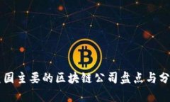 美国主要的区块链公司盘
