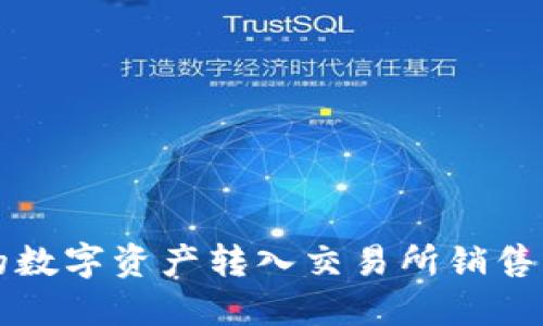 TP钱包中的数字资产转入交易所销售的完整指南