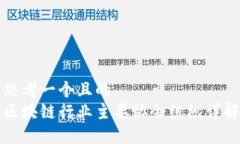 思考一个且的  区块链行业