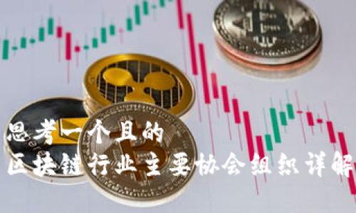 思考一个且的  
区块链行业主要协会组织详解