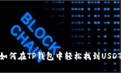 如何在TP钱包中轻松找到