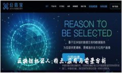区块链机器人：特点、应