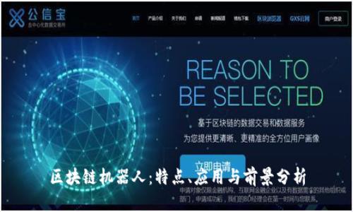 区块链机器人：特点、应用与前景分析