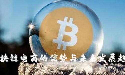 区块链电商的优势与未来发展趋势