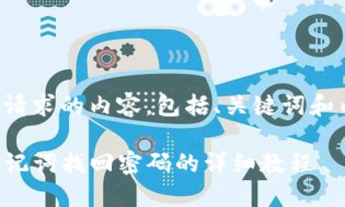 以下是您请求的内容，包括、关键词和内容大纲。

TP钱包助记词找回密码的详细教程