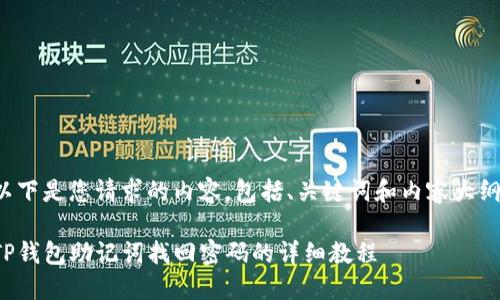 以下是您请求的内容，包括、关键词和内容大纲。

TP钱包助记词找回密码的详细教程
