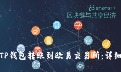 : 如何将TP钱包转账到欧易交易所：详细视频教程