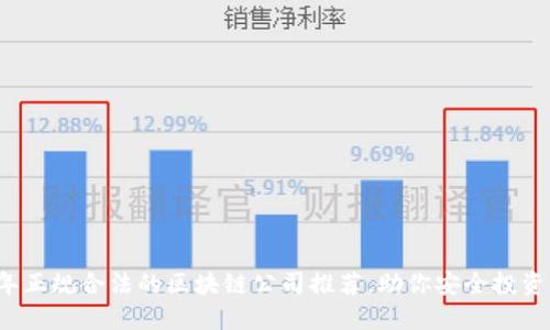 2023年正规合法的区块链公司推荐，助你安全投资与参与