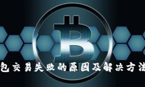 TP钱包交易失败的原因及解决方法解析