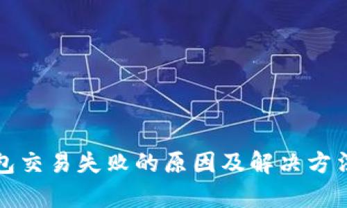TP钱包交易失败的原因及解决方法解析
