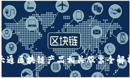 大通区块链产品相关股票全解析
