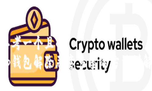 思考一个且的  
tp钱包解除恶意多签的方法详解