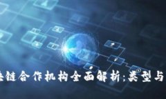 区块链合作机构全面解析