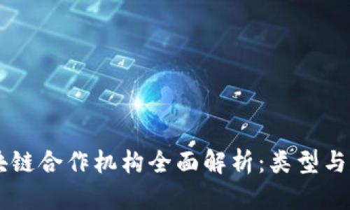 区块链合作机构全面解析：类型与应用