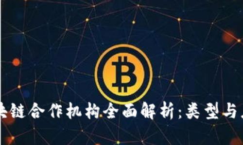 区块链合作机构全面解析：类型与应用