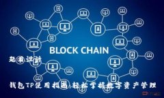 题目设计钱包TP使用指南：