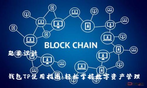 题目设计


钱包TP使用指南：轻松掌握数字资产管理