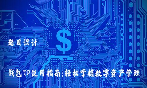 题目设计


钱包TP使用指南：轻松掌握数字资产管理