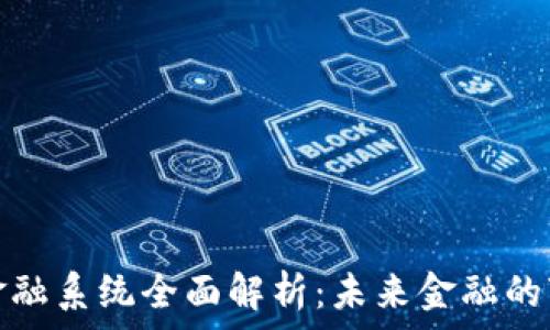   
区块链金融系统全面解析：未来金融的变革之路