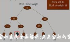   区块链金融系统全面解析